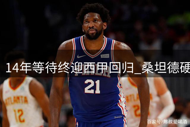 14年等待终迎西甲回归 桑坦德硬碰黄潜迎大考